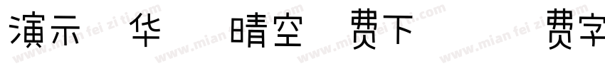 演示光华楷 晴空免费下载字体转换